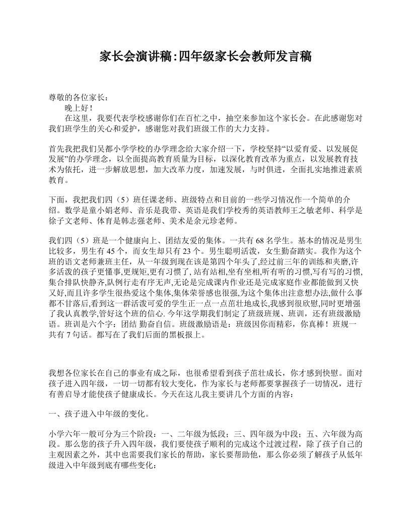 家长会演讲稿_四年级家长会教师发言稿-jw