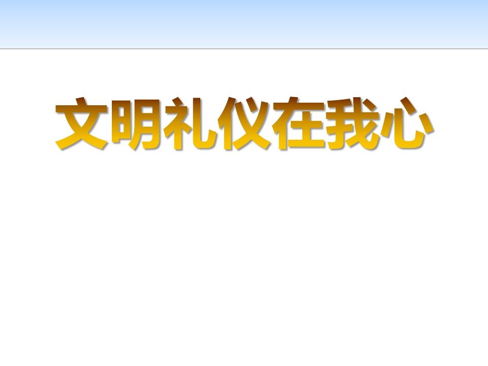 高中生文明礼仪课件2-jw