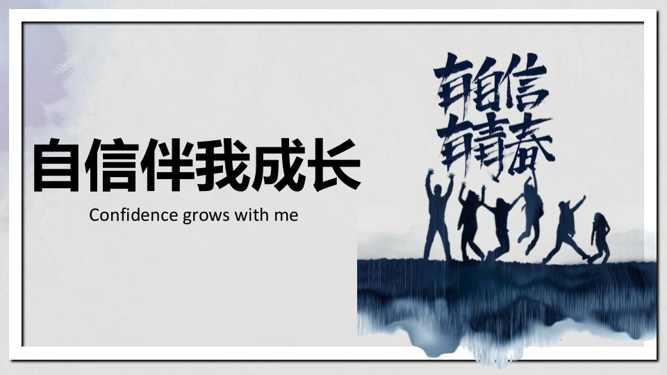 自信伴我成长-jw