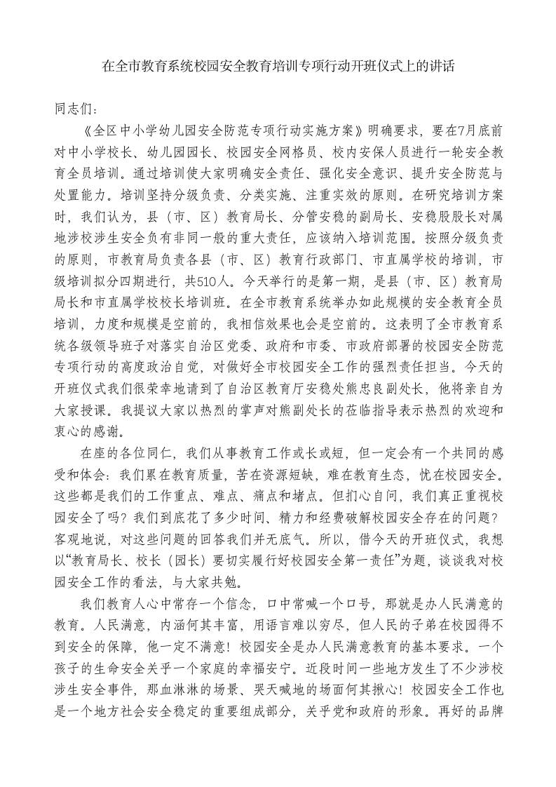 XX市教育局局长：在全市教育系统校园安全教育培训专项行动开班仪式上的讲话-jw