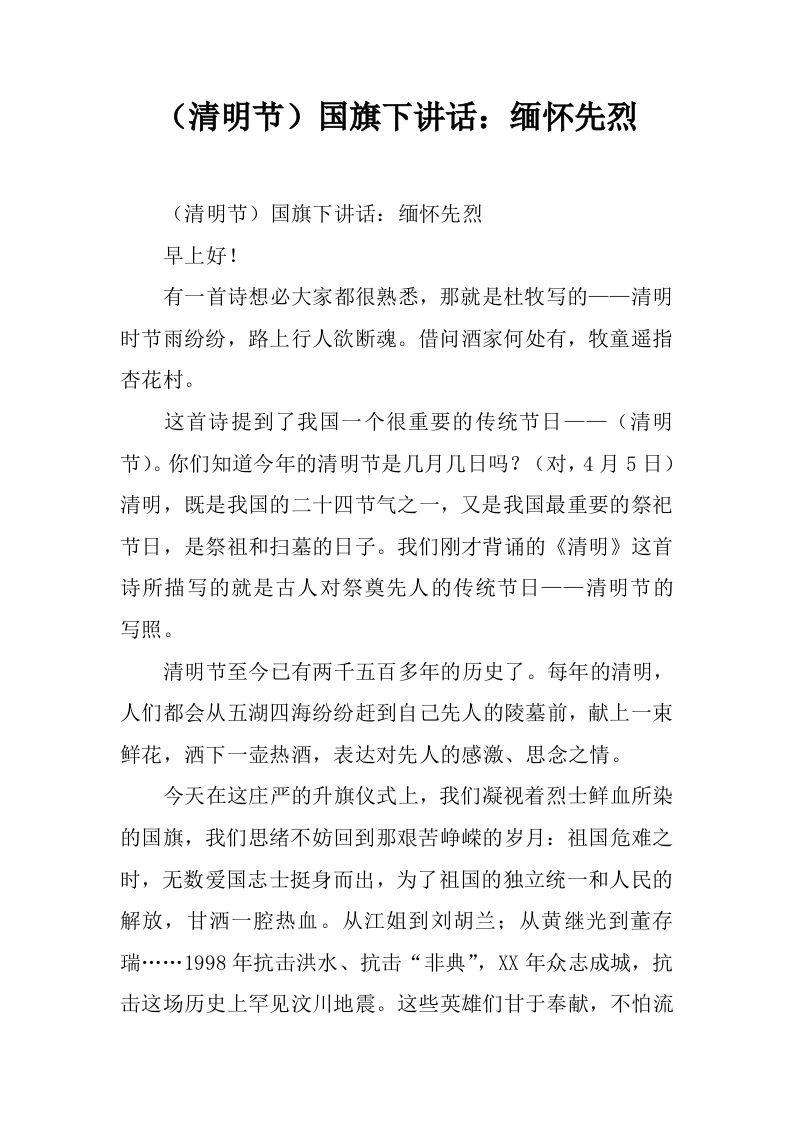 （清明节）国旗下讲话：缅怀先烈[推荐]-jw