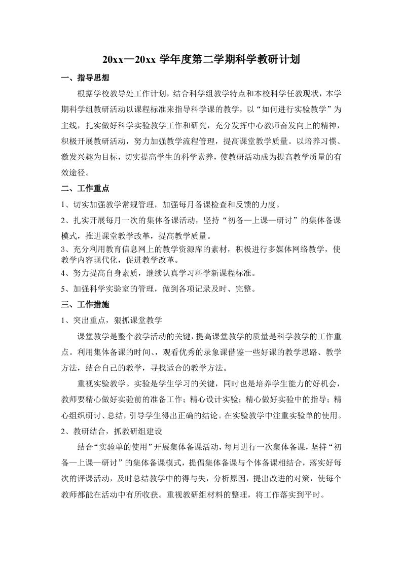 小学科学教研组工作计划5-jw