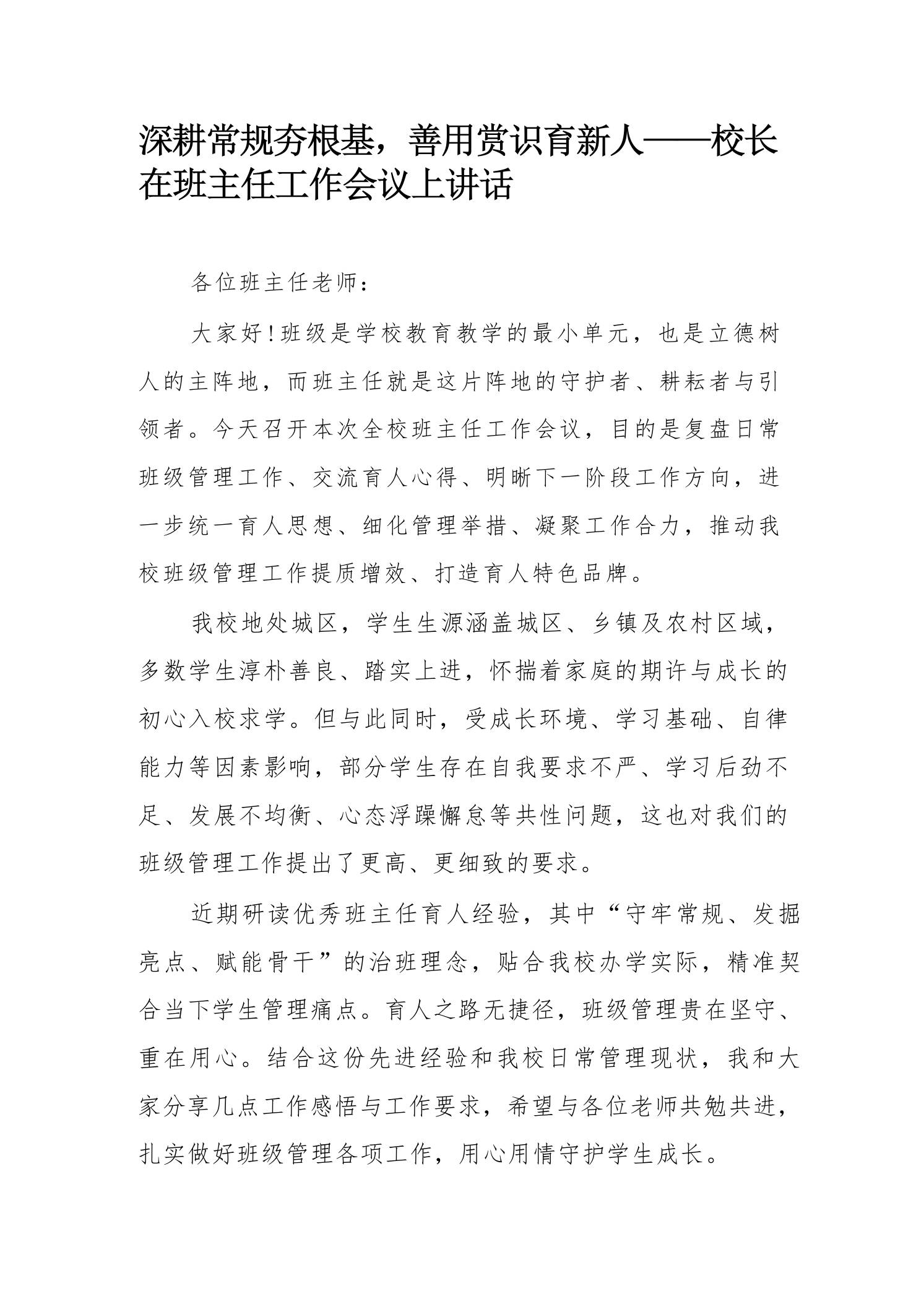深耕常规夯根基，善用赏识育新人——校长在班主任工作会议上讲话-jw