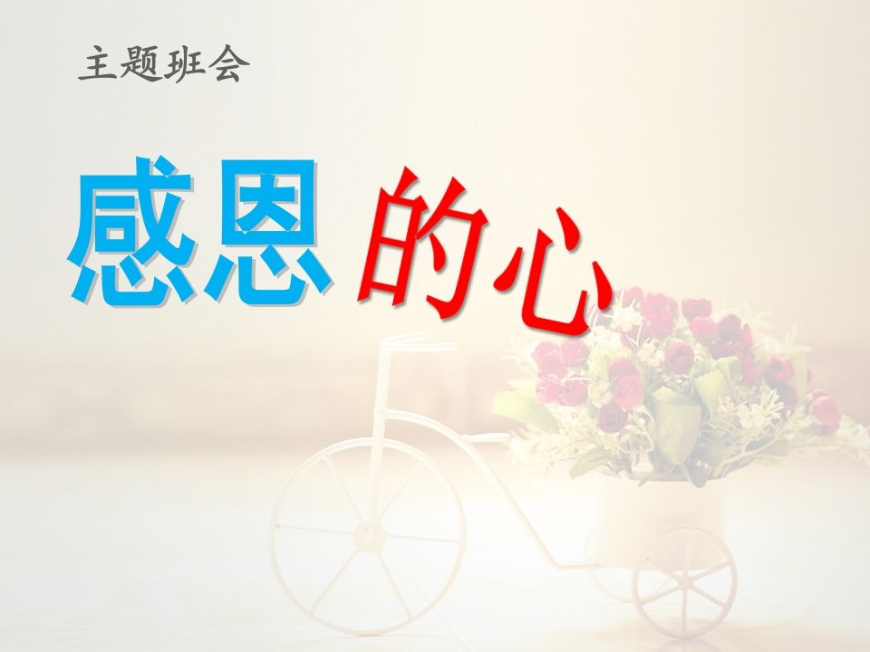 感恩教育主题班会PPT-jw