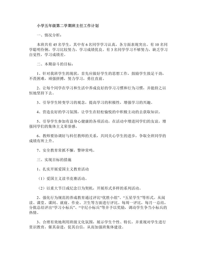 小学五年级第二学期班主任工作计划-jw