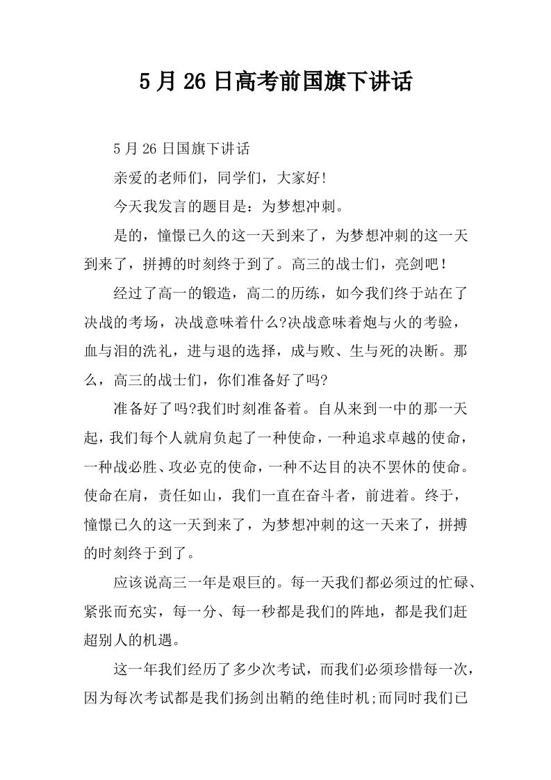 5月26日高考前国旗下讲话[推荐]-jw