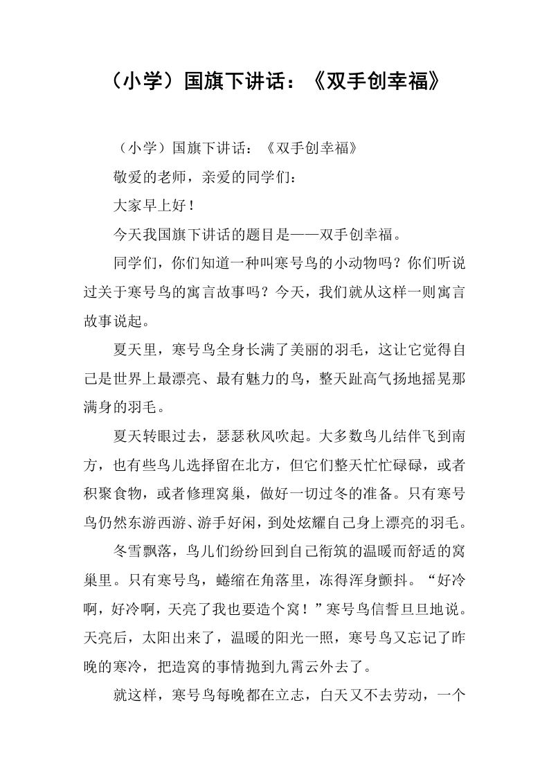 （小学）国旗下讲话：《双手创幸福》[推荐]-jw
