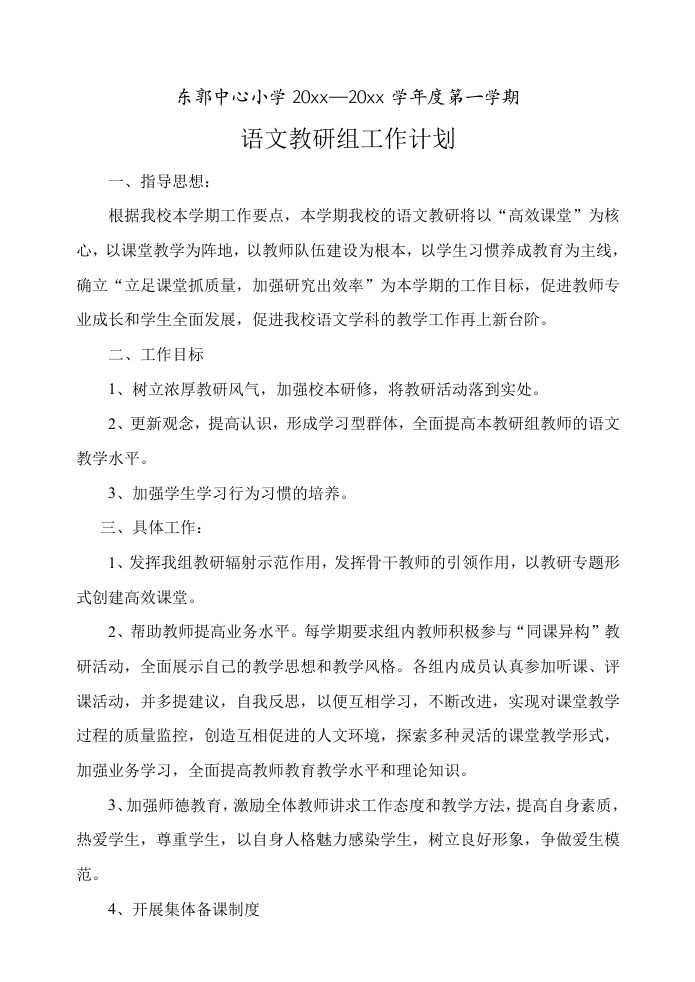 小学语文教研组工作计划2015-jw