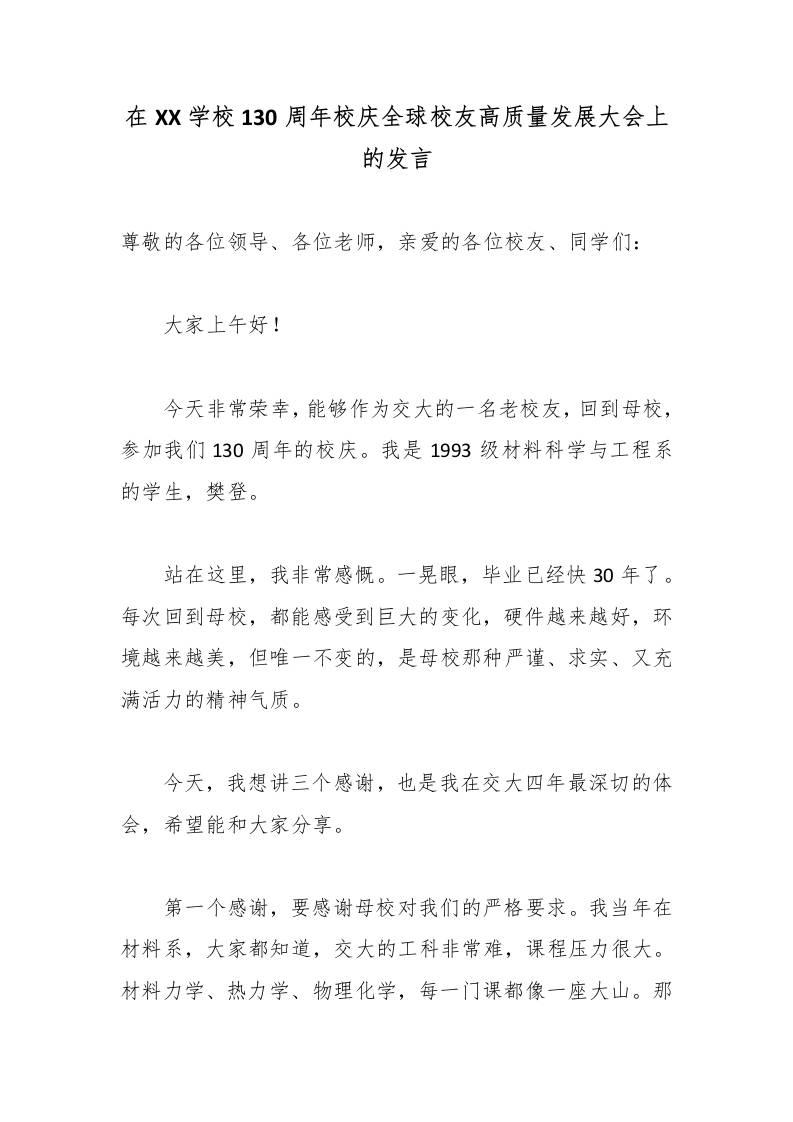 在XX学校130周年校庆全球校友高质量发展大会上的发言-jw