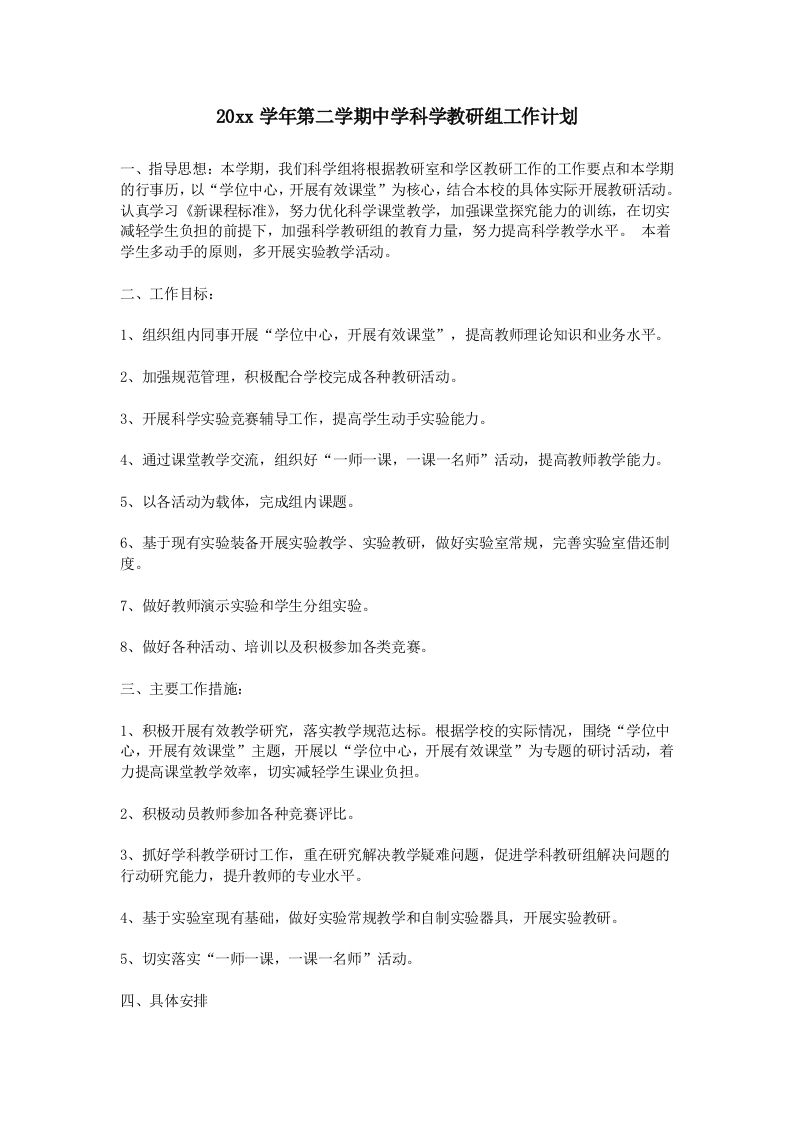 小学科学第二学期教研组工作计划16-jw