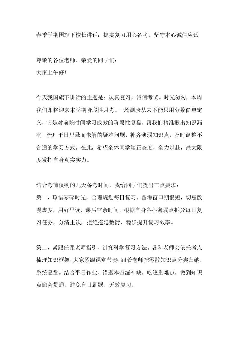 春季学期国旗下校长讲话：抓实复习用心备考，坚守本心诚信应-jw