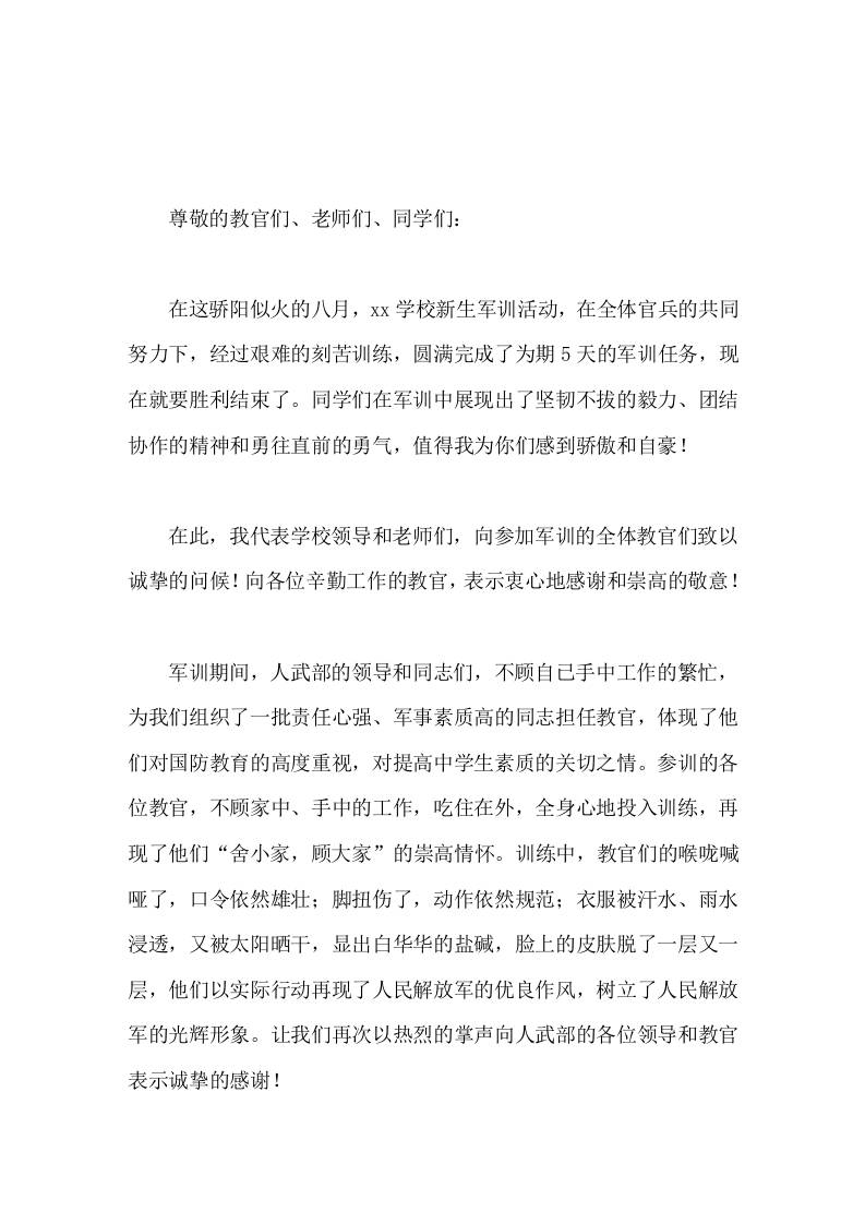 军训总结大会上校长讲话你们一定能够披荆斩棘，创造出属于自己的辉煌-jw