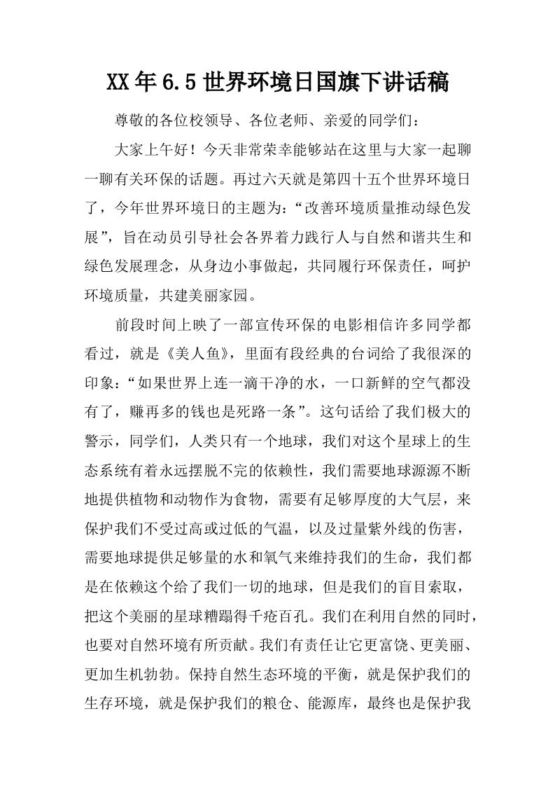 XX年6.5世界环境日国旗下讲话稿[推荐]-jw