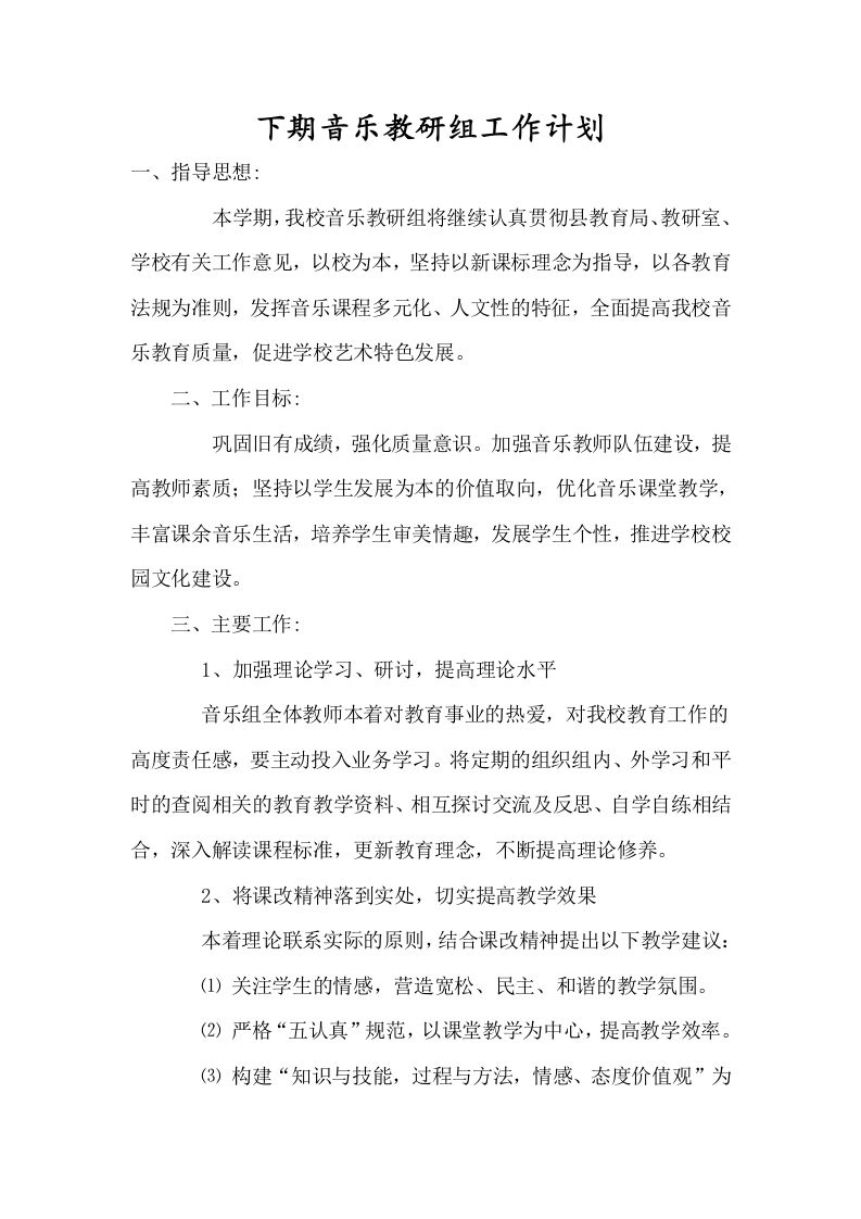 小学音乐第二学期教研组工作计划11-jw