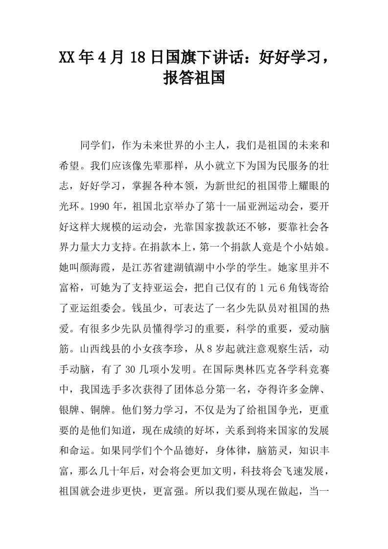 XX年4月18日国旗下讲话：好好学习，报答祖国[推荐]-jw