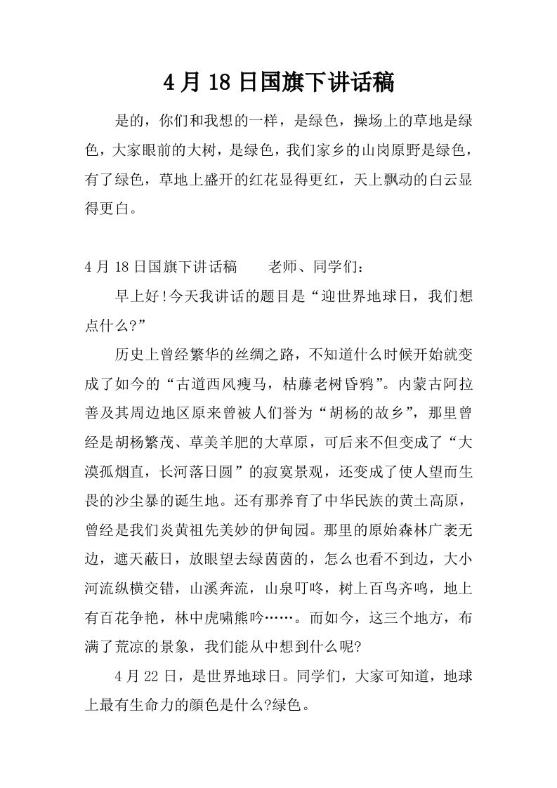 4月18日国旗下讲话稿[推荐]-jw