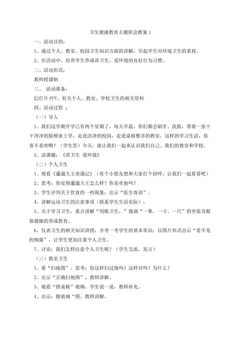 卫生健康教育主题班会教案-jw