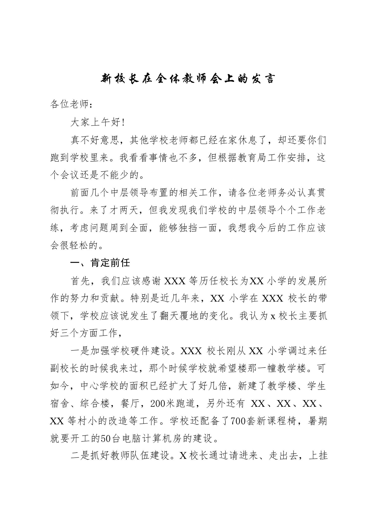 新校长在全体教师会上的发言：教学质量都是绕不过去的一道坎-jw