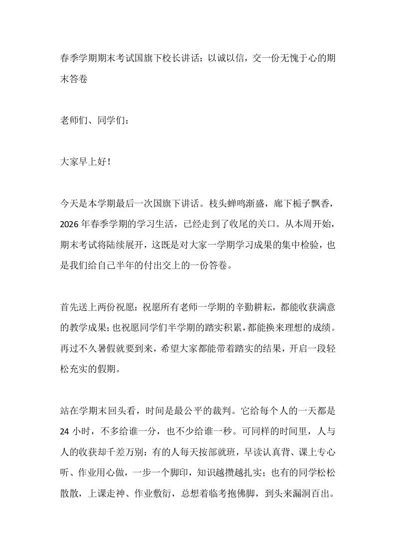 春季学期期末考试国旗下校长讲话：以诚以信，交一份无愧于心的期末答卷-jw