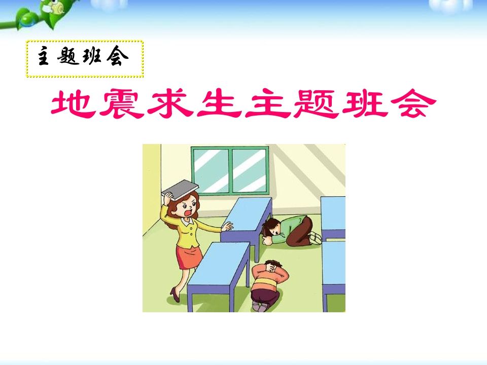 安全教育：地震-jw