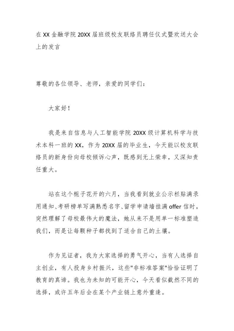 在XX金融学院20XX届班级校友联络员聘任仪式暨欢送大会上的发言-jw