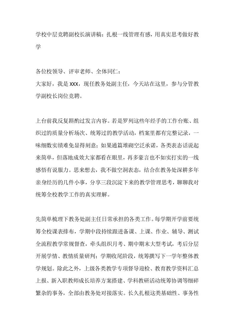 学校中层竞聘副校长演讲稿：扎根一线管理有感，用真实思考做好教学-jw