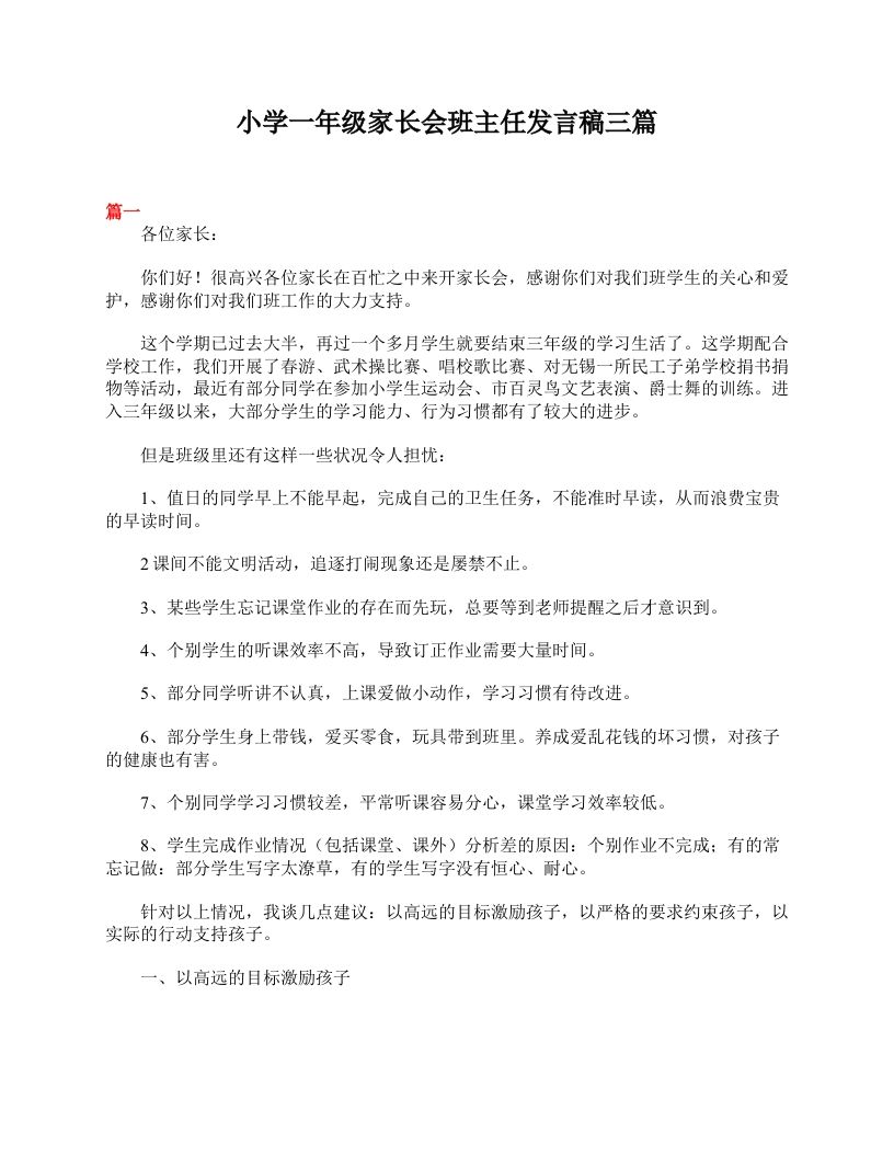 小学一年级家长会班主任发言稿三篇-jw