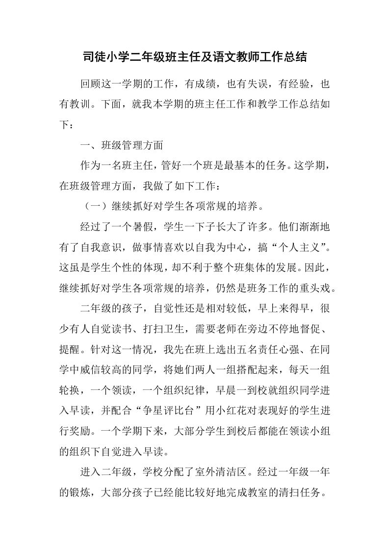 小学二年级班主任语文教师工作总结-jw