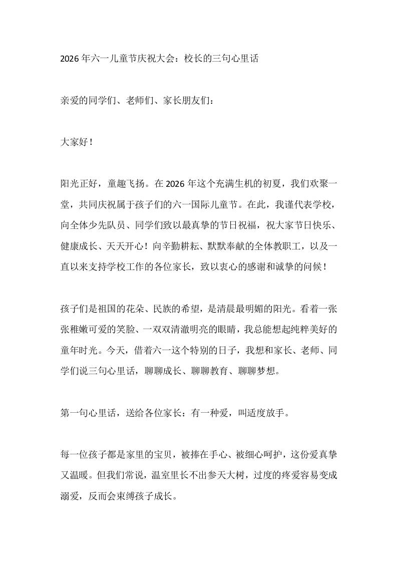 2026年六一儿童节庆祝大会：校长的三句心里话-jw