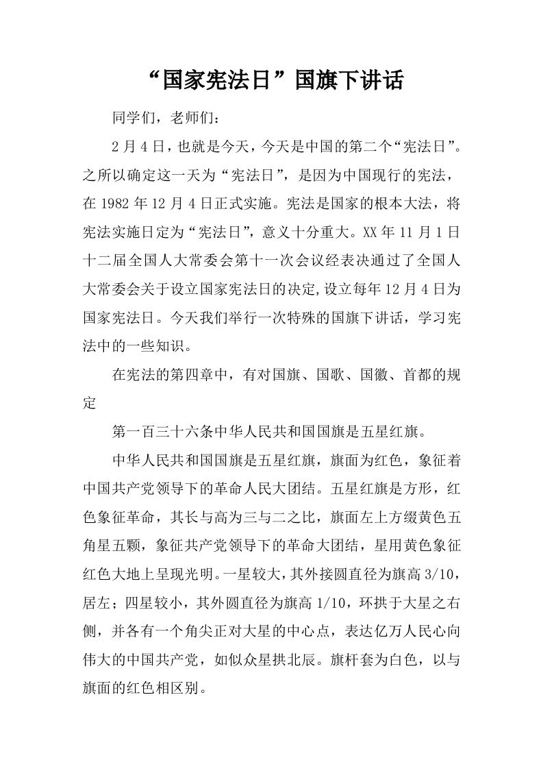 “国家宪法日”国旗下讲话[推荐]-jw