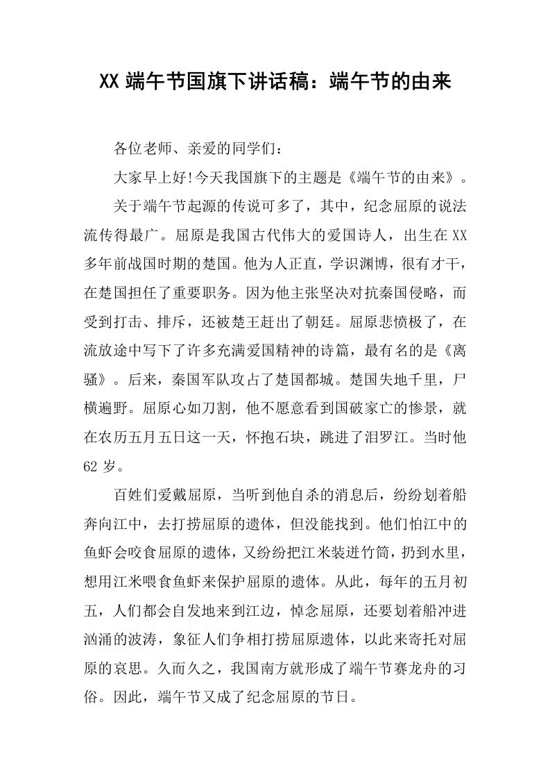 XX端午节国旗下讲话稿：端午节的由来[推荐]-jw