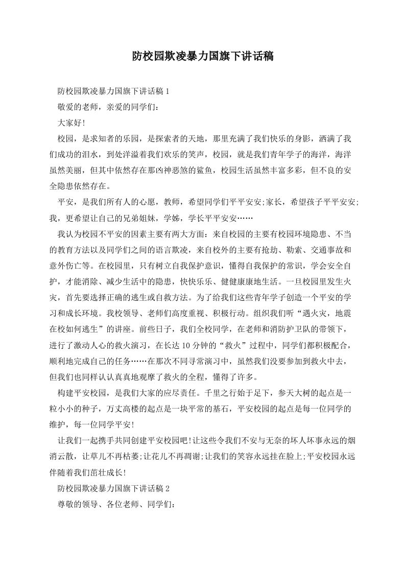防校园欺凌暴力国旗下讲话稿-jw