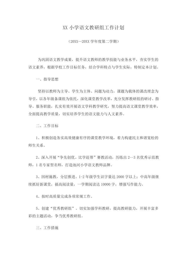 小学语文第二学期教研组工作计划5-jw