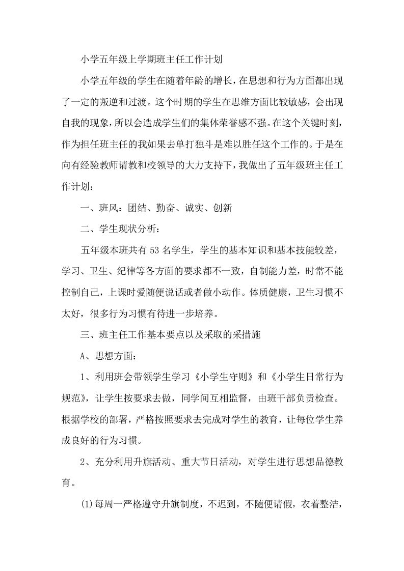 小学五年级上学期班主任工作计划(1)-jw