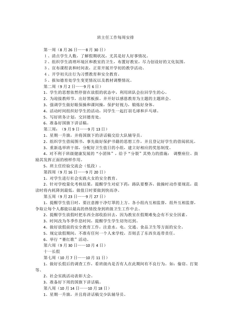 班主任工作每周安排-jw
