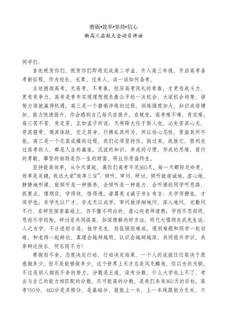 xx中学校长在新高三启航大会动员讲话：磨砺•效率•坚持•信心-jw