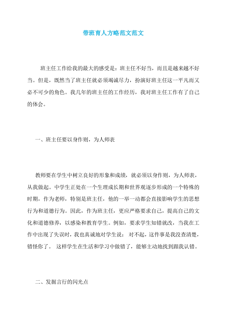 (1篇)带班育人方略范文-以身作则，为人师表-jw