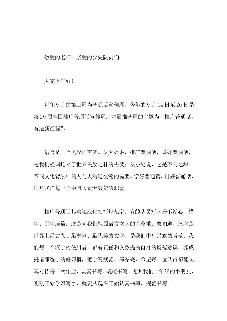 第29届全国推广普通话宣传周，校长在国旗下讲话推广普通话，奋进新征程-jw