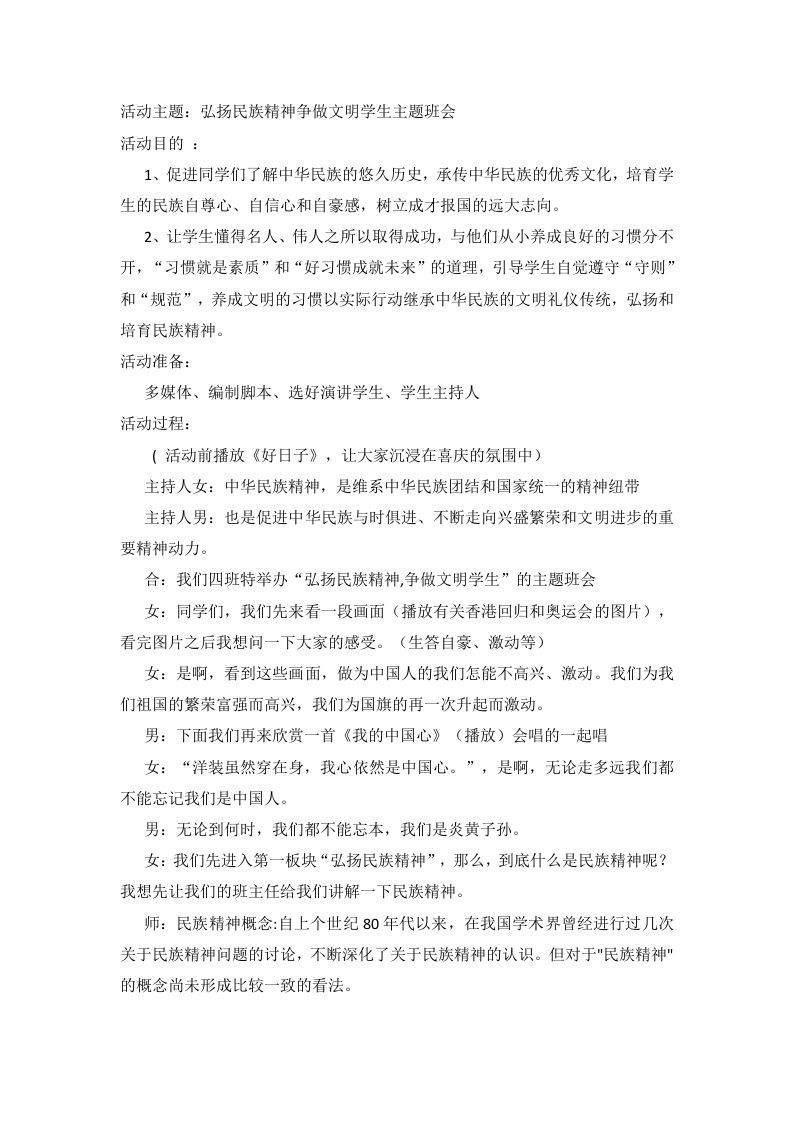 弘扬民族精神争做文明学生主题班会-jw