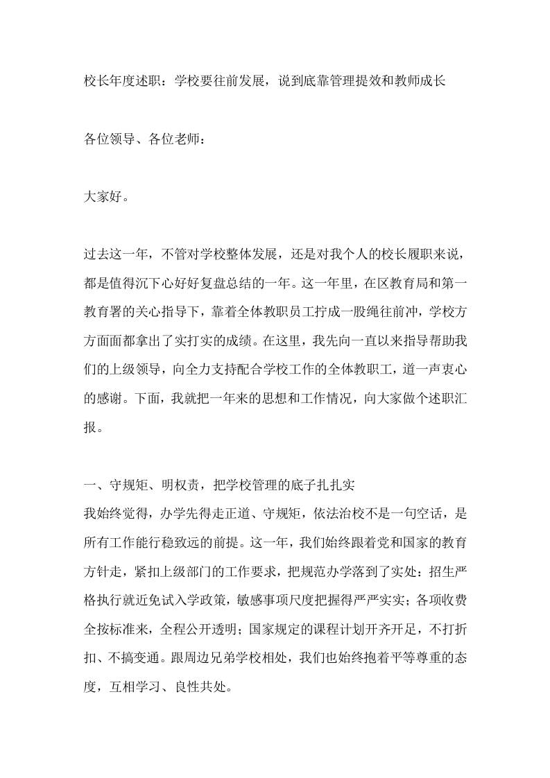 校长述职报告：学校要往前发展，说到底靠管理提效和教师成长-jw