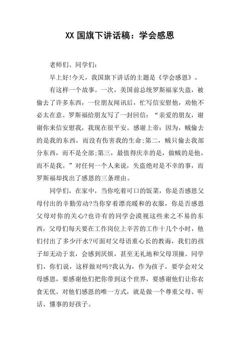 XX国旗下讲话稿：学会感恩[推荐]-jw
