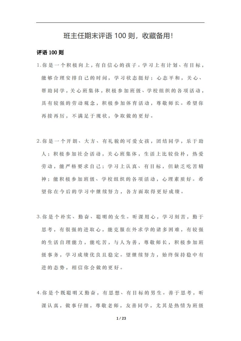 （56）班主任期末评语100则-jw