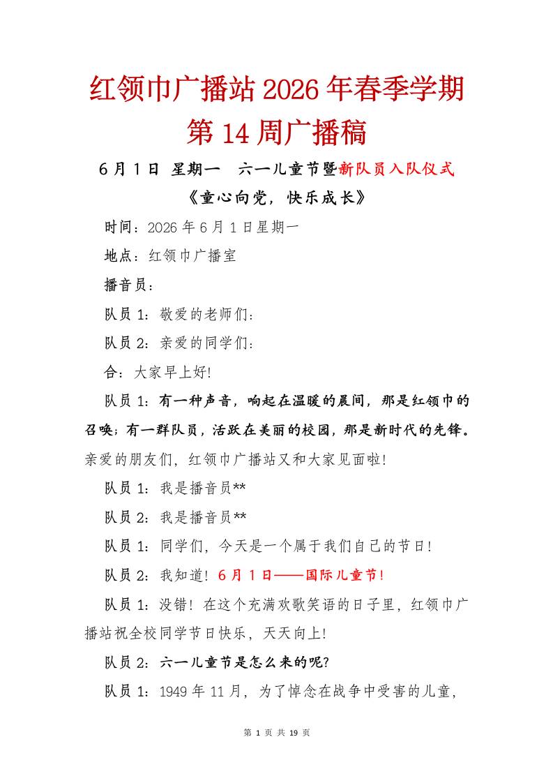 红领巾广播站2026年春季学期第14周广播稿-jw