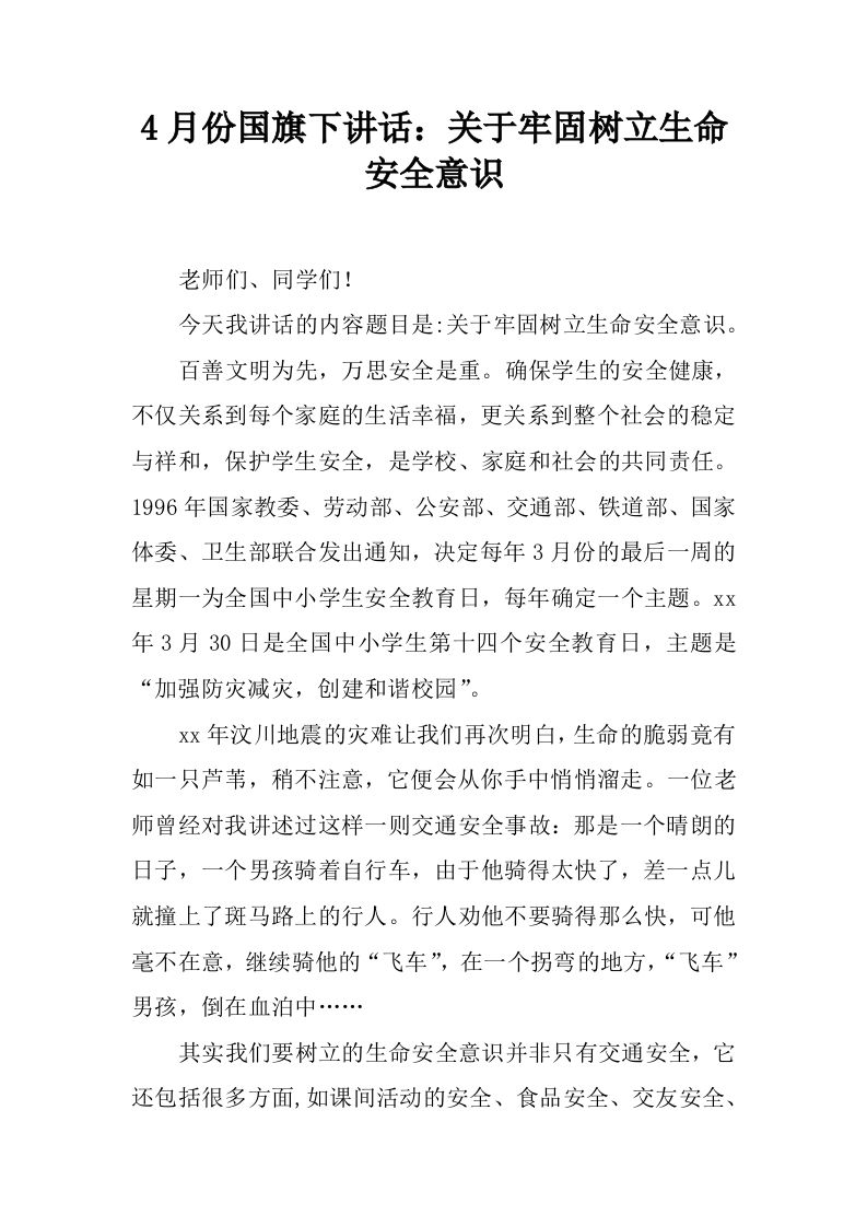 4月份国旗下讲话：关于牢固树立生命安全意识[推荐]-jw