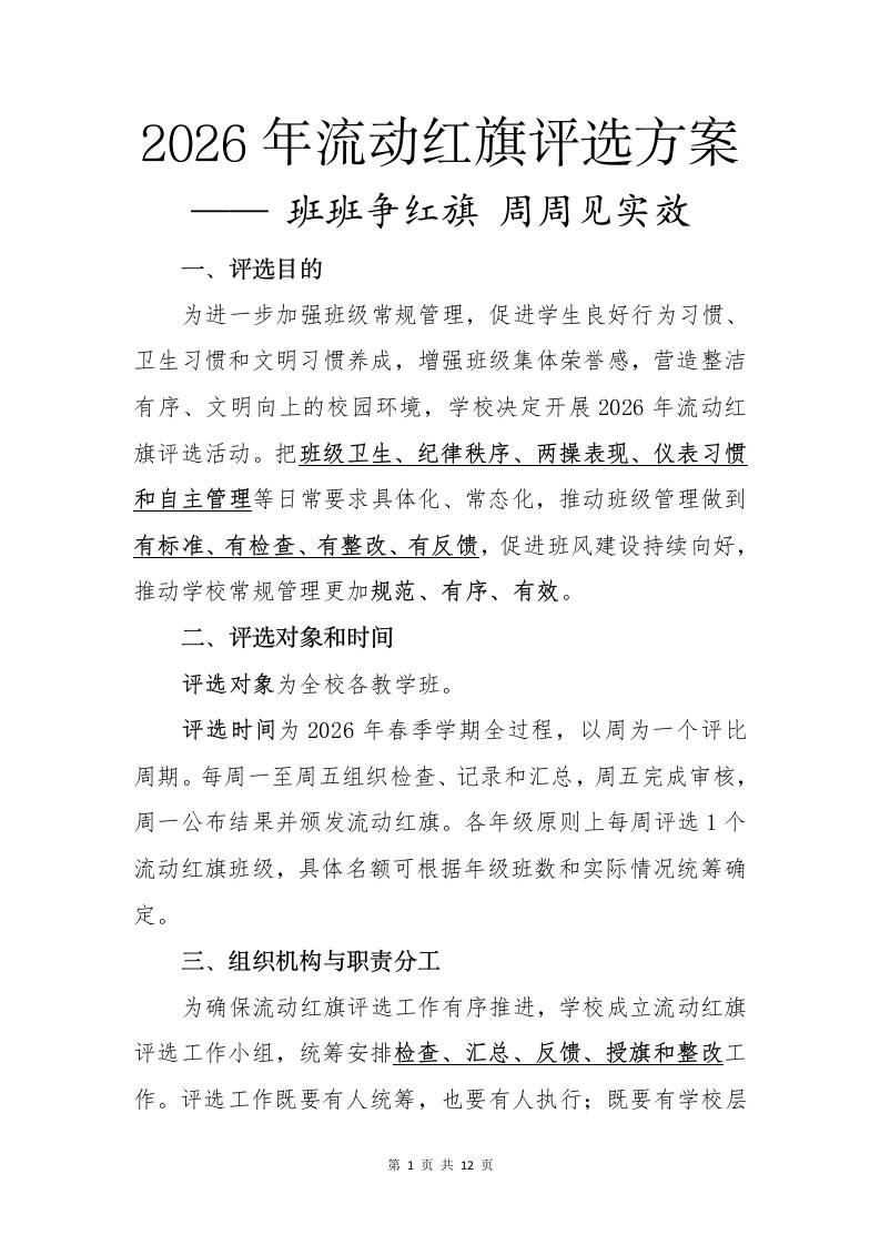 2026年流动红旗评选方案——班班争红旗，周周见实效-jw