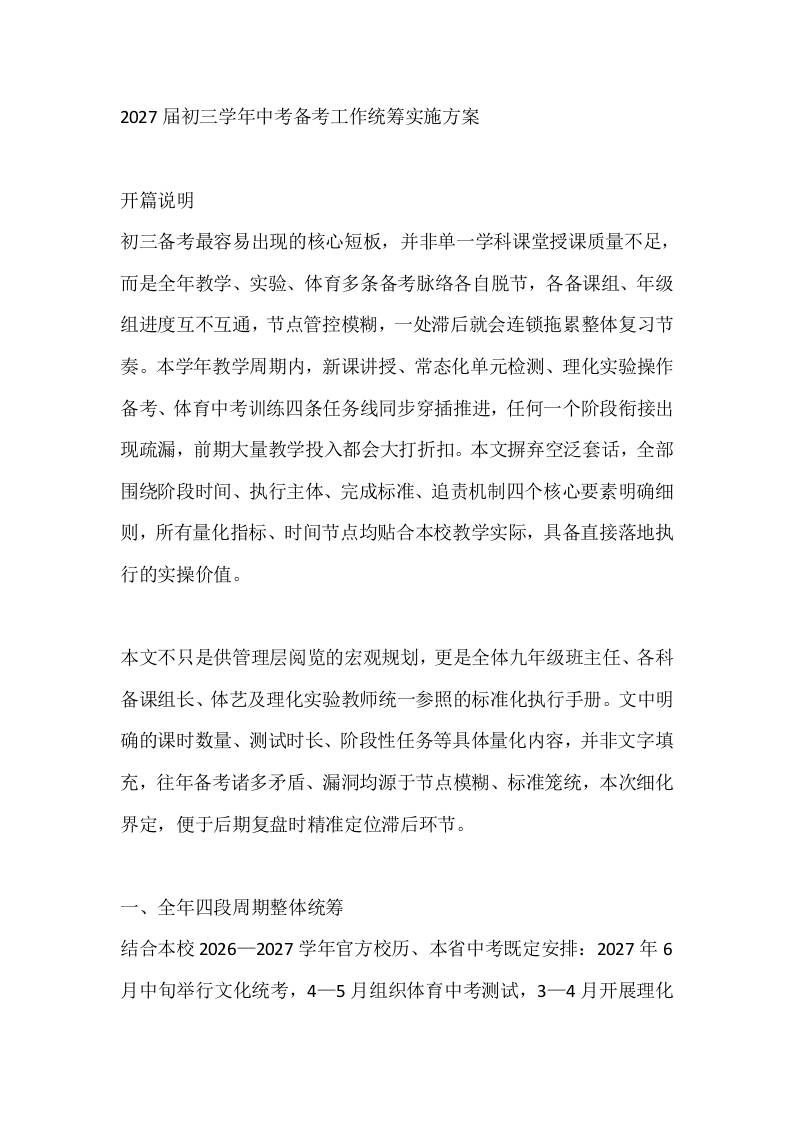 2027届初三学年中考备考工作统筹实施方案-jw