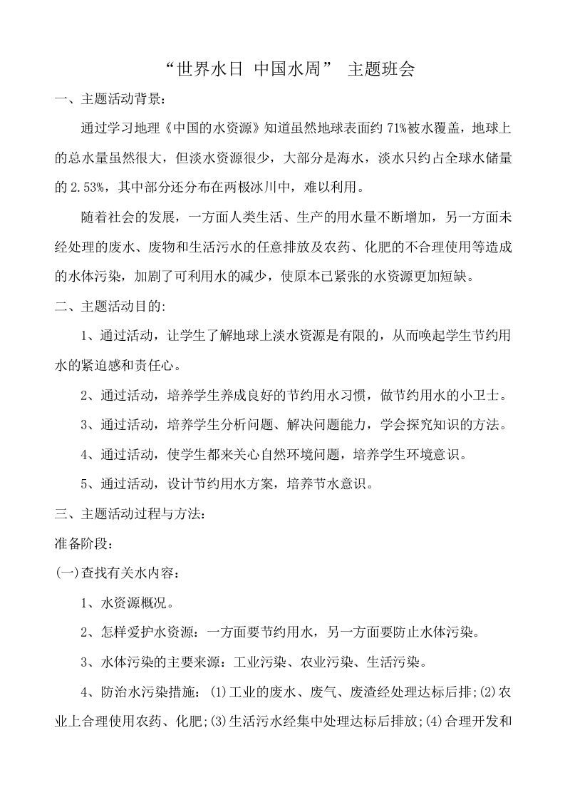 世界水日-中国水周主题班会教案-jw