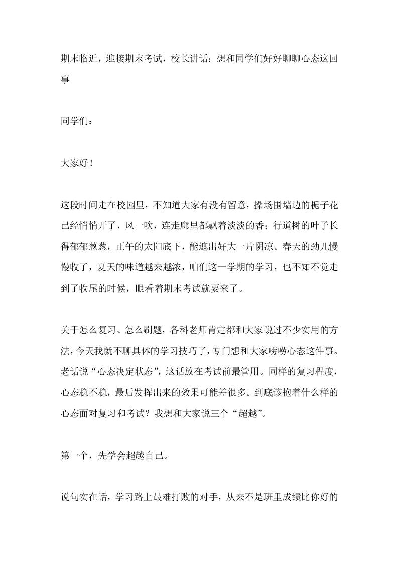 期末临近，迎接期末考试，校长讲话：想和同学们好好聊聊心态这回事-jw