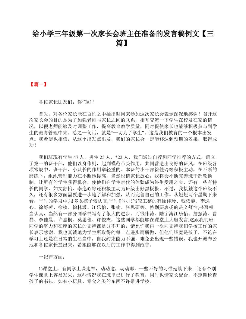 给小学三年级第一次家长会班主任准备的发言稿例文【三篇】-jw