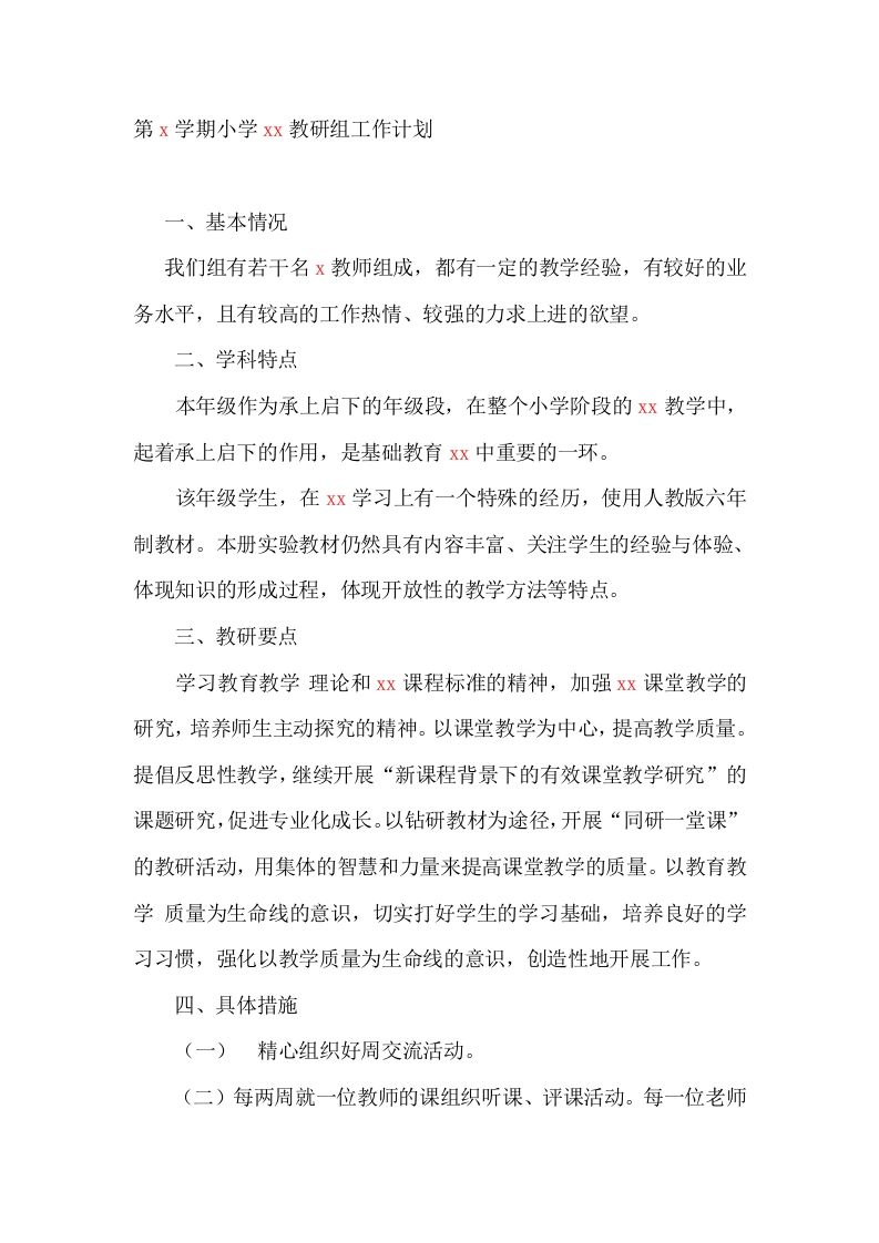 第一学期小学数学教研组工作计划-jw